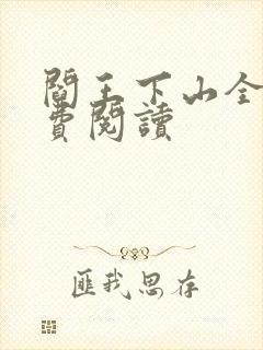 阎王下山全书免费阅读