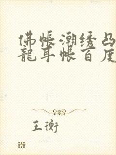 佛帐潮绣凸浮双龙耳帐百度云