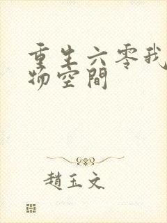 重生六零我的储物空间