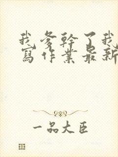 我爹干了我再去写作业最新章节