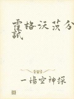 霍格沃茨分院测试