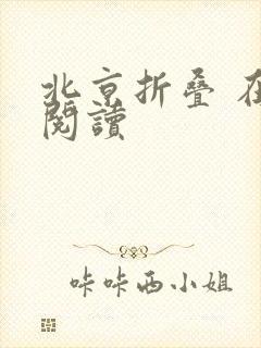 北京折叠 在线阅读