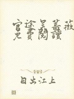 官途吴蔷薇全文免费阅读