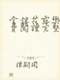 金银花露乐可免费阅读完整版笔趣