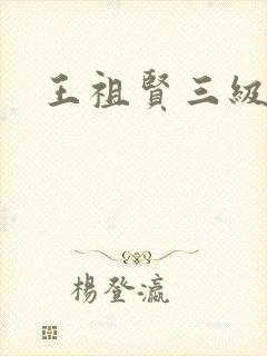 王祖贤三级