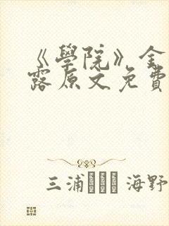 《学院》金银花露原文免费阅读