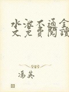 水泄不通金银原文免费阅读无弹窗笔趣阁