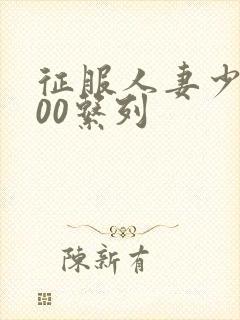 征服人妻少妇500系列