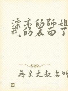 漂亮的师姐接受我的表白了