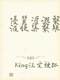 优质灌溉系统y液收集系统