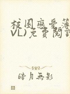 校园恋爱簿(LVL)免费阅读