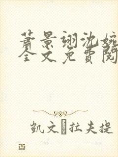 萧景翊沈婉小说全文免费阅读