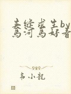 夹缝求生by河马河马好看吗