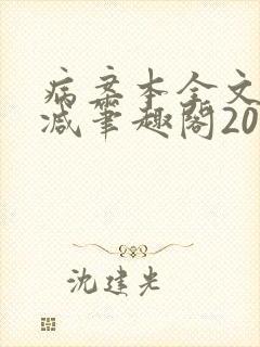 病案本全文未删减笔趣阁20万字