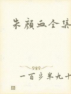 朱颜血全集下载