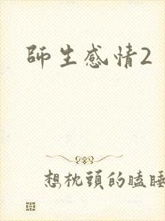 师生感情2