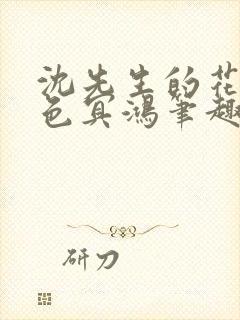 沈先生的花式霁色冥鸿笔趣阁