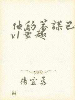 他的蓄谋已久1v1笔趣