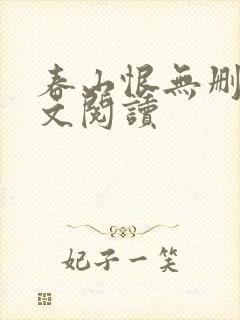 春山恨无删减全文阅读