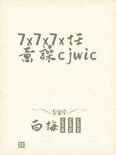 7x7x7x任意噪cjwic