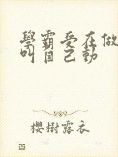 学霸受在做作业叫自己动