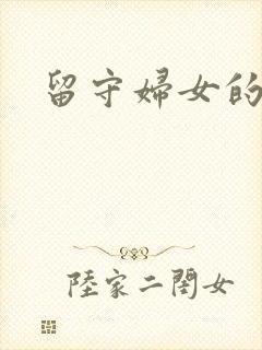 留守妇女的春天