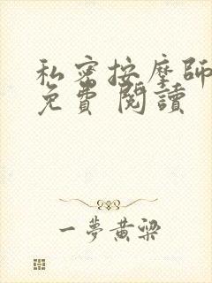 私密按摩师小说免费 阅读