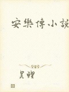 安乐传小说