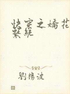 快穿之娇花灌溉系统