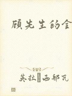 顾先生的金丝雀