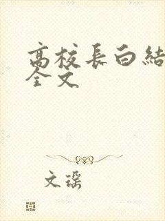 高校长白结小说全文