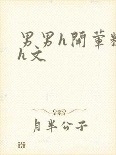 男男h开荤粗肉h文