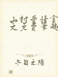 山村爱情贪欢全文免费笔趣阁无弹窗阅读