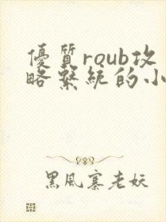 优质roub攻略系统的小说全文阅读