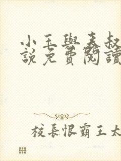 小玉与表叔的小说免费阅读