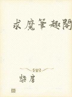求魔笔趣阁