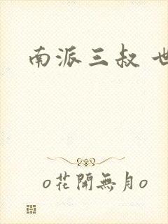 南派三叔 世界