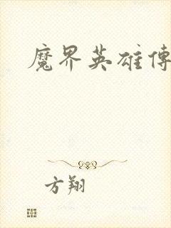 魔界英雄传