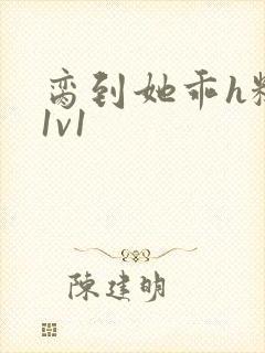 脔到她乖h糙汉1v1