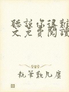 听说你很难追全文免费阅读