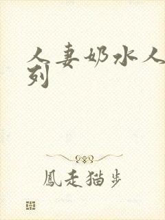 人妻奶水人妻系列