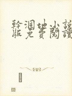 干涸地小说完整版免费阅读