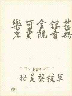 乐可金银花全文免费观看无弹窗