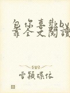 包你喜欢by靠靠全文阅读