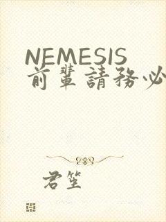 NEMESIS前辈请务必和我交往