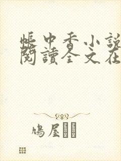 帐中香小说免费阅读全文在线阅笔趣