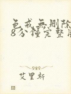 色戒无删除158分钟完整版