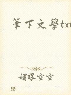 笔下文学txt