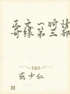 正文～畸情内裤奇缘第三部