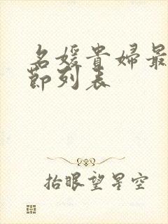 名媛贵妇最新章节列表